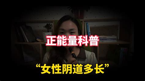 陰毛長度|女人的陰道到底有多長？